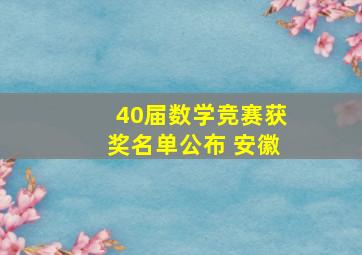 40届数学竞赛获奖名单公布 安徽